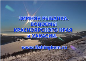 Зимняя рыбалка. Водоемы Красноярского края и Хакасии. Ответы эксперта.