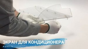 Экран для кондиционера