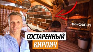Как состарить кирпич? Самый правильный способ в строительстве