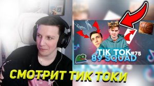 МАЗЕЛЛОВ СМОТРИТ ПОДБОРКА МЕМОВ ИЗ ТИКТОКА С 89 ЫМ СКВАДОМ TIKTOK MEMES 89 SQUAD РЕАКЦИЯ