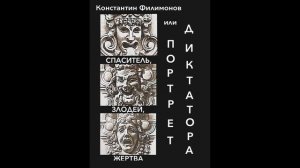 Радиоспектакль «История без заглавия» по пьесе Константина Филимонова «Портрет Диктатора»