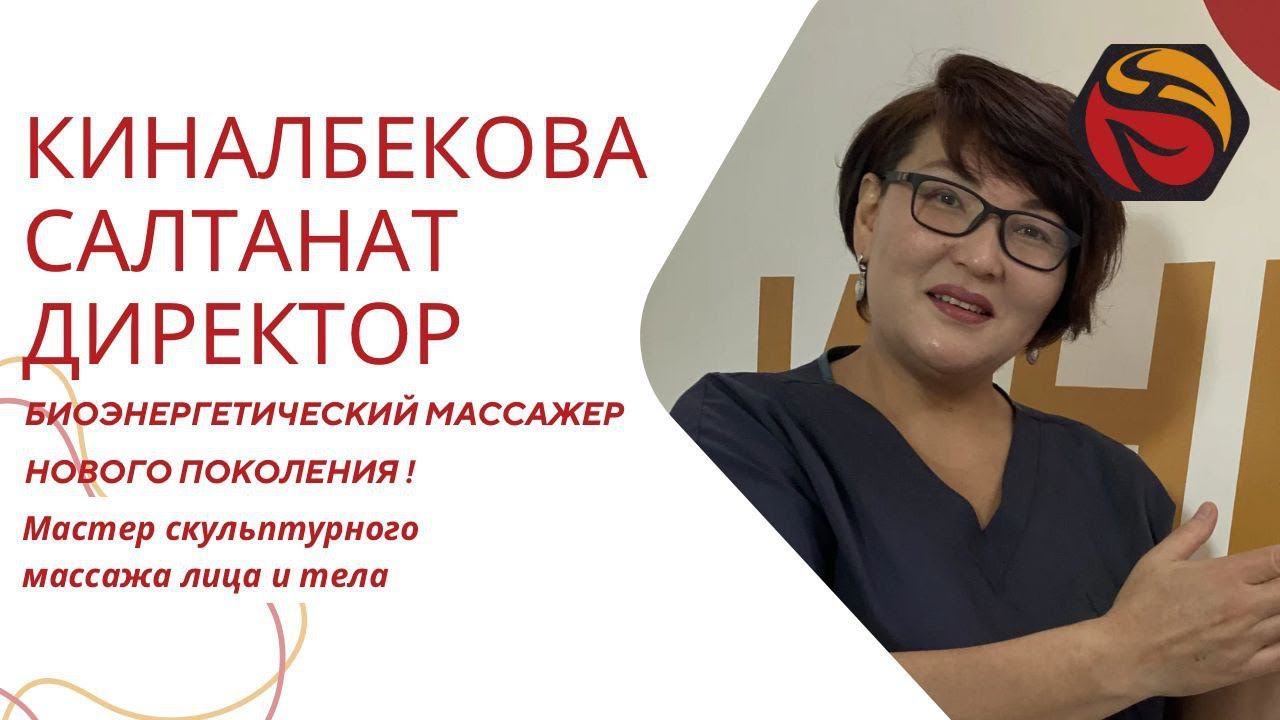 БИОЭНЕРГЕТИЧЕСКИЙ МАССАЖЕР нового поколения | Cалтанат Киналбекова