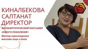 БИОЭНЕРГЕТИЧЕСКИЙ МАССАЖЕР нового поколения | Cалтанат Киналбекова