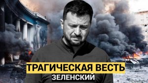 АХНУЛИ ВСЕ СЕГОДНЯ СООБЩИЛИ! Трагическая Новость! Президент ЗЕЛЕНСКИЙ