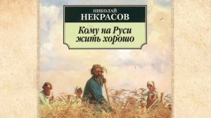 "Трансдисциплинарный подход изучения  лит-ры
на примере поэмы Некрасова "Кому на Руси жить хорошо"