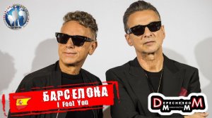 Барселона 🇪🇸 Испания. Festival Primavera Sound. I Feel You. Depeche Mode 💯Алекс Авантюрист