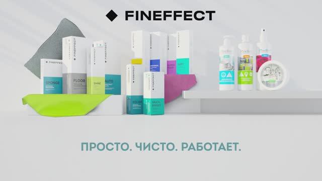 Текстиль и средства по уходу за домом Fineffect от NL International