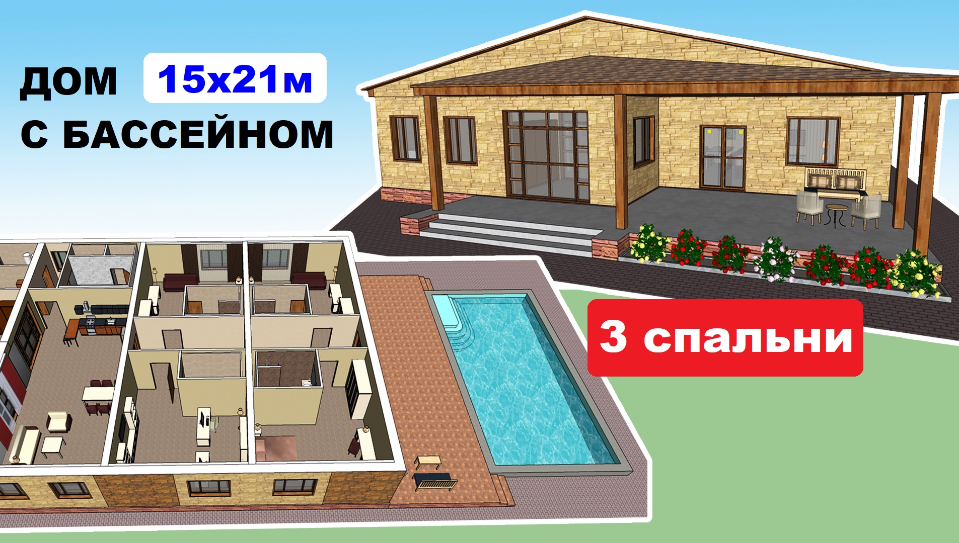 Проект дома 15х21 м. Бассейн, 3 спальни. Проекты домов. Планировка дома. План дома. Одноэтажные дома