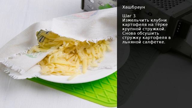 Хашбраун . Рецепт от шеф повара Максима Григорьева смотреть онлайн