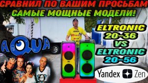 ПО ВАШИМ ПРОСЬБАМ СРАВНИЛ САМЫЕ МОЩНЫЕ КОЛОНКИ С АККУМУЛЯТОРОМ ELTRONIC 20-36 VS ELTRONIC 20-56