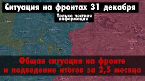 Ситуация на фронте, подведение итогов, карта. Война на Украине 31.12.23 Сводки с фронта 31 декабря