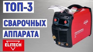 ТОП-3. Лучшие сварочные аппараты Elitech. Рейтинг