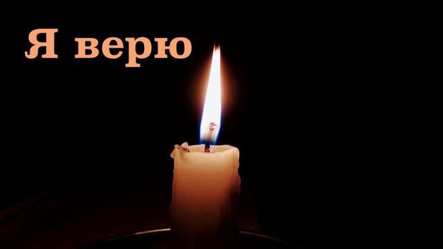 Стихотворение "Я верю"