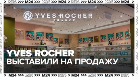 Флагманский магазин Yves Rocher выставили на продажу в столице - Москва 24