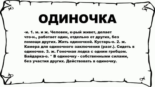 ОДИНОЧКА - что это такое? значение и описание смотреть онлайн