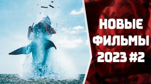 НОВЫЕ ФИЛЬМЫ 2023, КОТОРЫЕ ВЫШЛИ В ХОРОШЕМ КАЧЕСТВЕ #2 | НОВИНКИ КИНО | ЧТО ПОСМОТРЕТЬ?