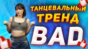 Учим популярный иностранный танец из TIK-TOK |Танцевальный тренд Bad