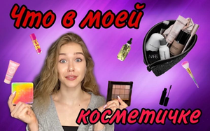 ЧТО в МОЕЙ КОСМЕТИЧКЕ ?/ Разбор косметики ?
