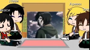 реакция Атаки титанов на тик ток