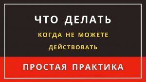 ПРОСТАЯ ПРАКТИКА | Вы сможете легко начать действовать, убрать сопротивление и привлечь желаемое