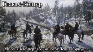 Red Dead Redemption 2 - Глава 1-Колтер Миссия-Кто, черт возьми, этот Левит Корнуолл