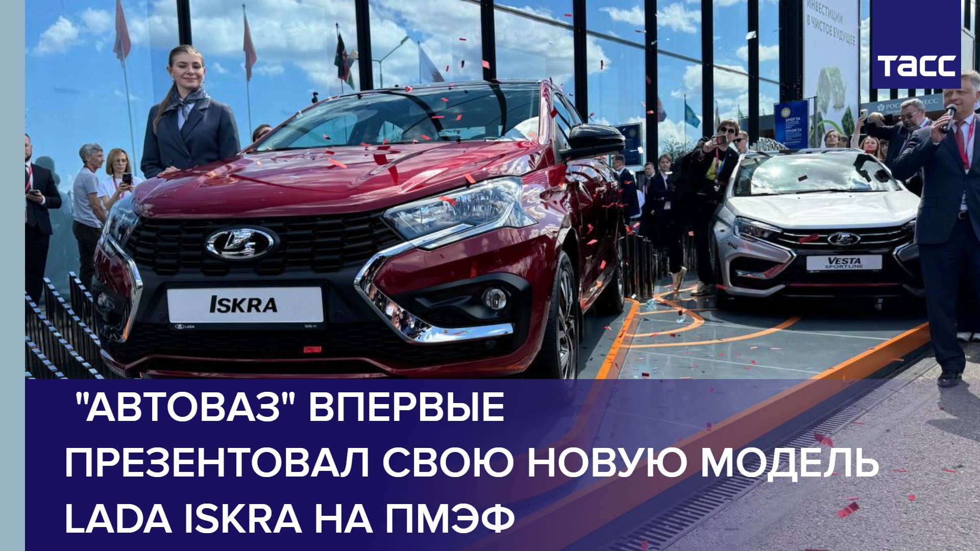 "Автоваз" впервые презентовал свою новую модель Lada Iskra на ПМЭФ