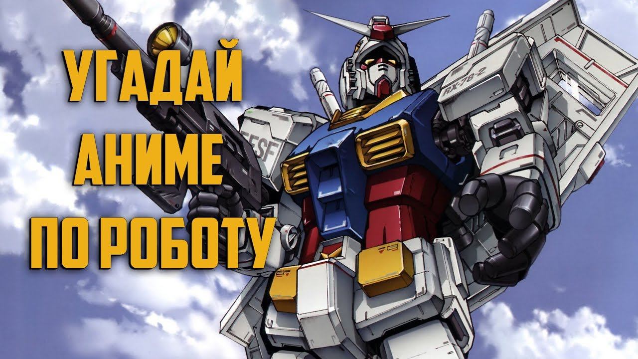 Угадай Аниме Меха По Роботу/Guess the anime fur robot смотреть онлайн