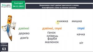 Відеоурок Українська мова Большакова  Дзвінкі та глухі приголосні звуки