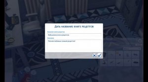 Симс 4 - Мод на книгу рецептов от бабушки.