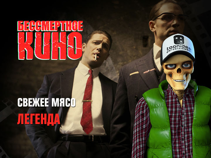 Бессмертное кино: Свежее мясо. Легенда