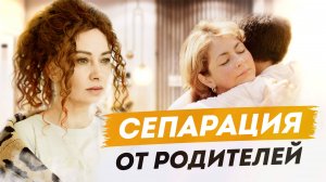 Как ПЕРЕЖИТЬ РАССТАВАНИЕ с ребенком. Простая практика сепарации.