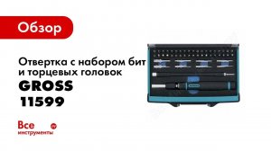 Обзор: Отвертка с набором бит и торцевых головок GROSS 48 шт. 11599