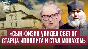 ❗«СЫН-ФИЗИК УВИДЕЛ СВЕТ ОТ СТАРЦА ИППОЛИТА И СТАЛ МОНАХОМ»