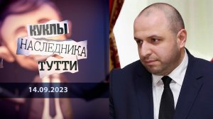 Рустем Умеров: министр чужой обороны. Куклы наследника Тутти. Выпуск от 14.09.2023