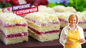 Нежнейшее творожное пирожное с клубникой! Так вкусно, что готовить можно хоть каждый день!