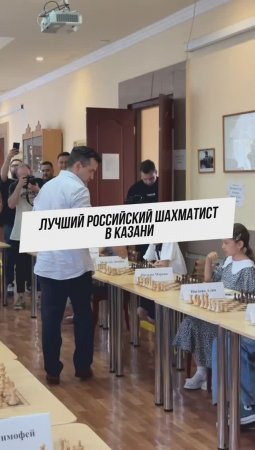Лучший российский шахматист в Казани