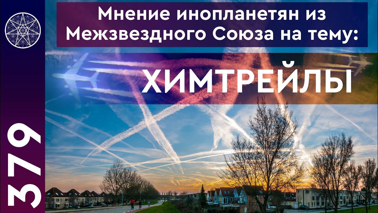 #379 Инопланетяне о химтрейлах: следы от самолетов с точки зрения науки. Теория заговора или физика?