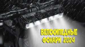 Лучшие велосипедные фонари с АлиЭкспресс - рейтинг 2024