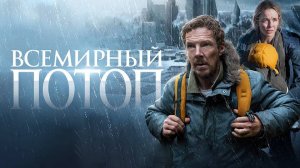 Всемирный потоп — Финальный русский трейлер (2024)