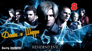 Project _Ностальгия_ Прохождение Resident Evil 6 # 8 Джейк {2012}