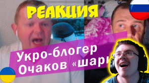 Очень Умный украинский блогер Очаков ( Черная метка ) | Реакция