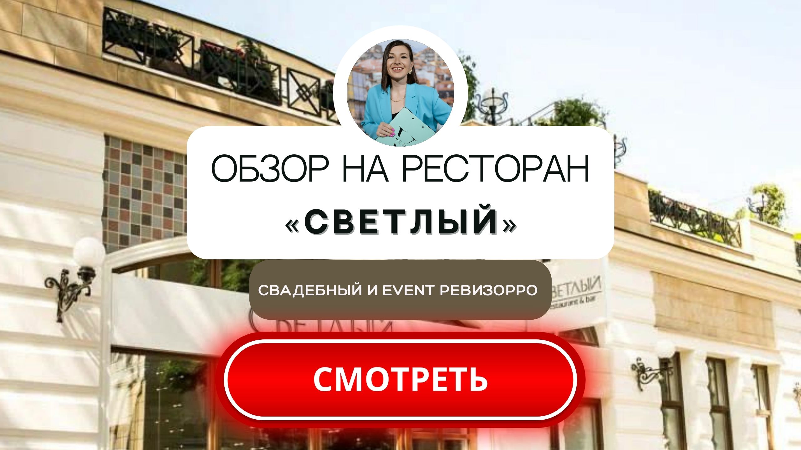 Ресторан "Светлый" . Обзор площадки для праздника в Москве от свадебного&event ревизорро.