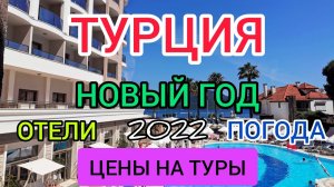 Новый год в Турции 2022. Турция отдых все включено, цены, отели, погода,море в декабре и январе.mp4