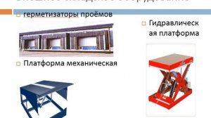 Классификация грузов и оборудования складов