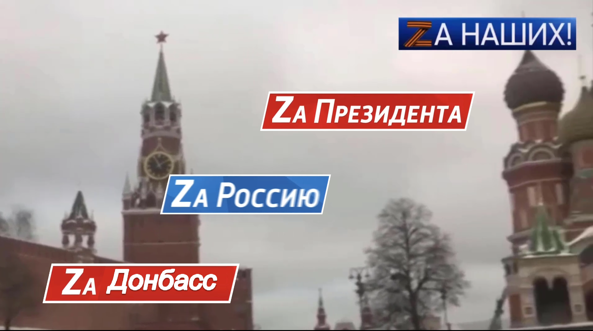 ZА НАШИХ.mp4 смотреть онлайн