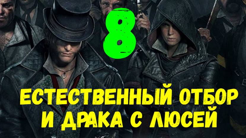Прохождение Assasin's Creed: Syndicate без комментариев #8. Естественный отбор и драка с Люсей.