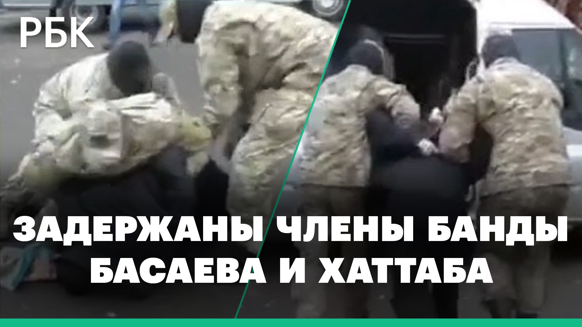 Кадры задержания СК и ФСБ двух членов банды Басаева и Хаттаба