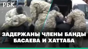 Кадры задержания СК и ФСБ двух членов банды Басаева и Хаттаба