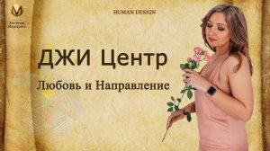 Джи центр в Дизайне человека. Как найти свою любовь и направление.