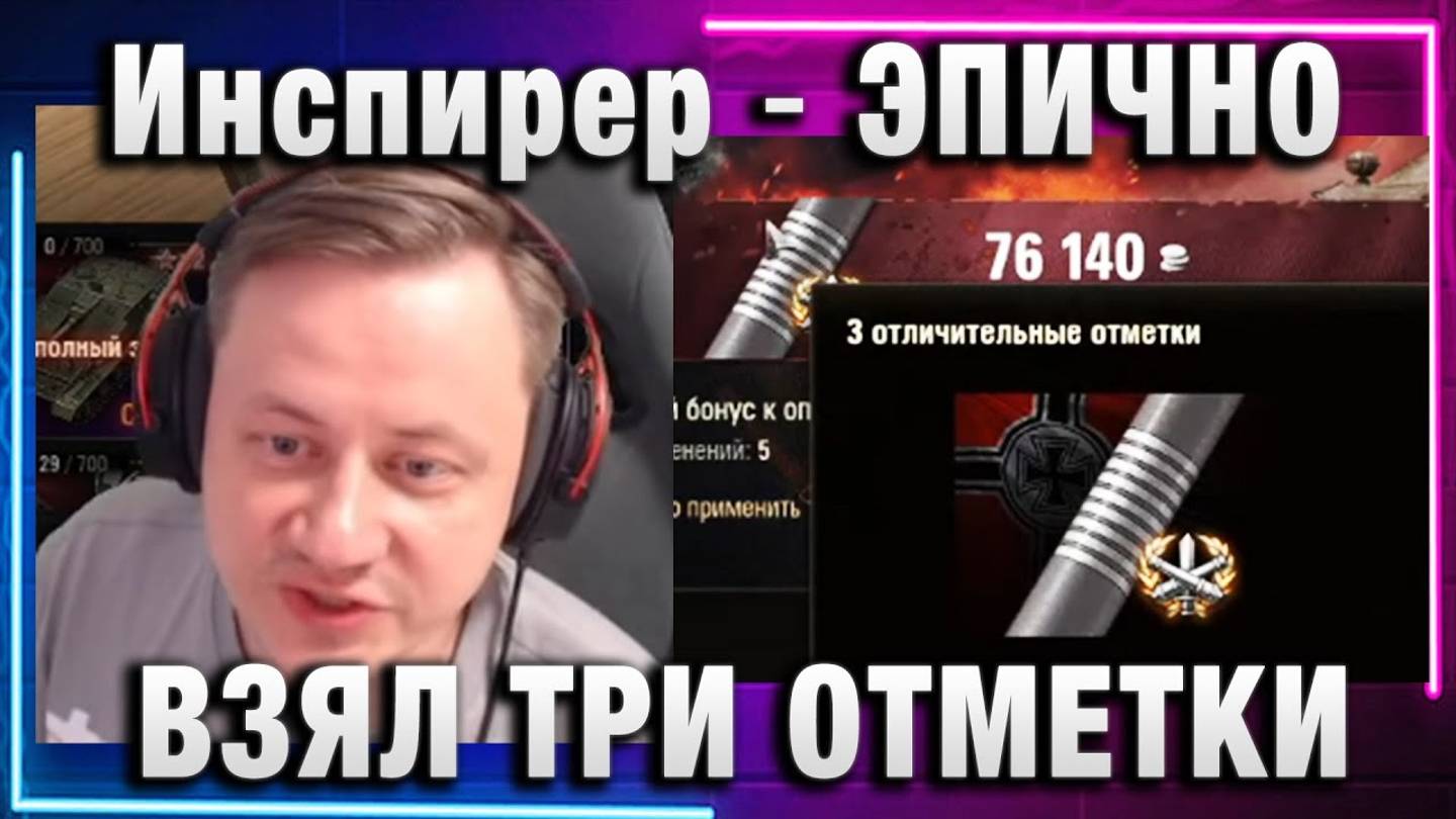 Инспирер ★ ЭПИЧНО ВЗЯЛ ТРИ ОТМЕТКИ